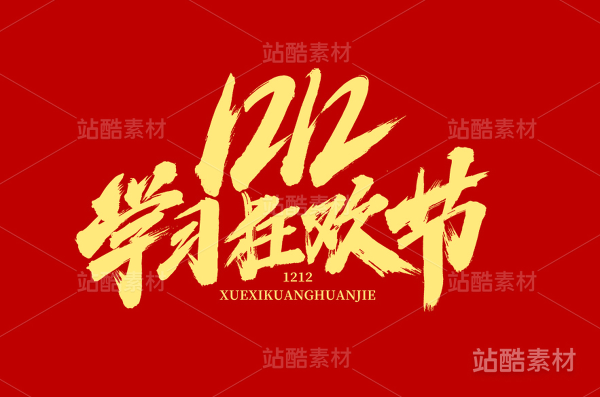 1212学习狂欢节（主预览-13914） - 未分类 - 站酷设计师字体帮原创素材 - 站酷ZCOOL