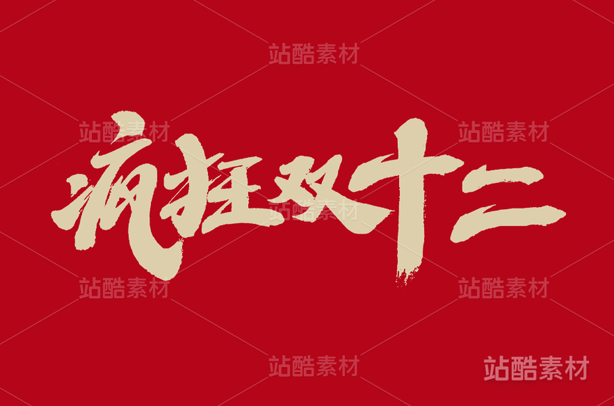 疯狂双十二（主预览-13944） - 未分类 - 站酷设计师字体帮原创素材 - 站酷ZCOOL