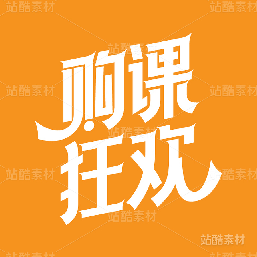 购课狂欢（主预览-13945） - 未分类 - 站酷设计师字体帮原创素材 - 站酷ZCOOL