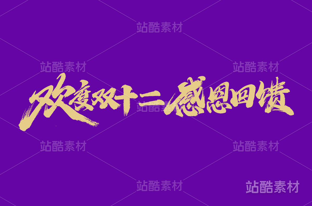 欢度双十二感恩回馈（主预览-13957） - 未分类 - 站酷设计师字体帮原创素材 - 站酷ZCOOL