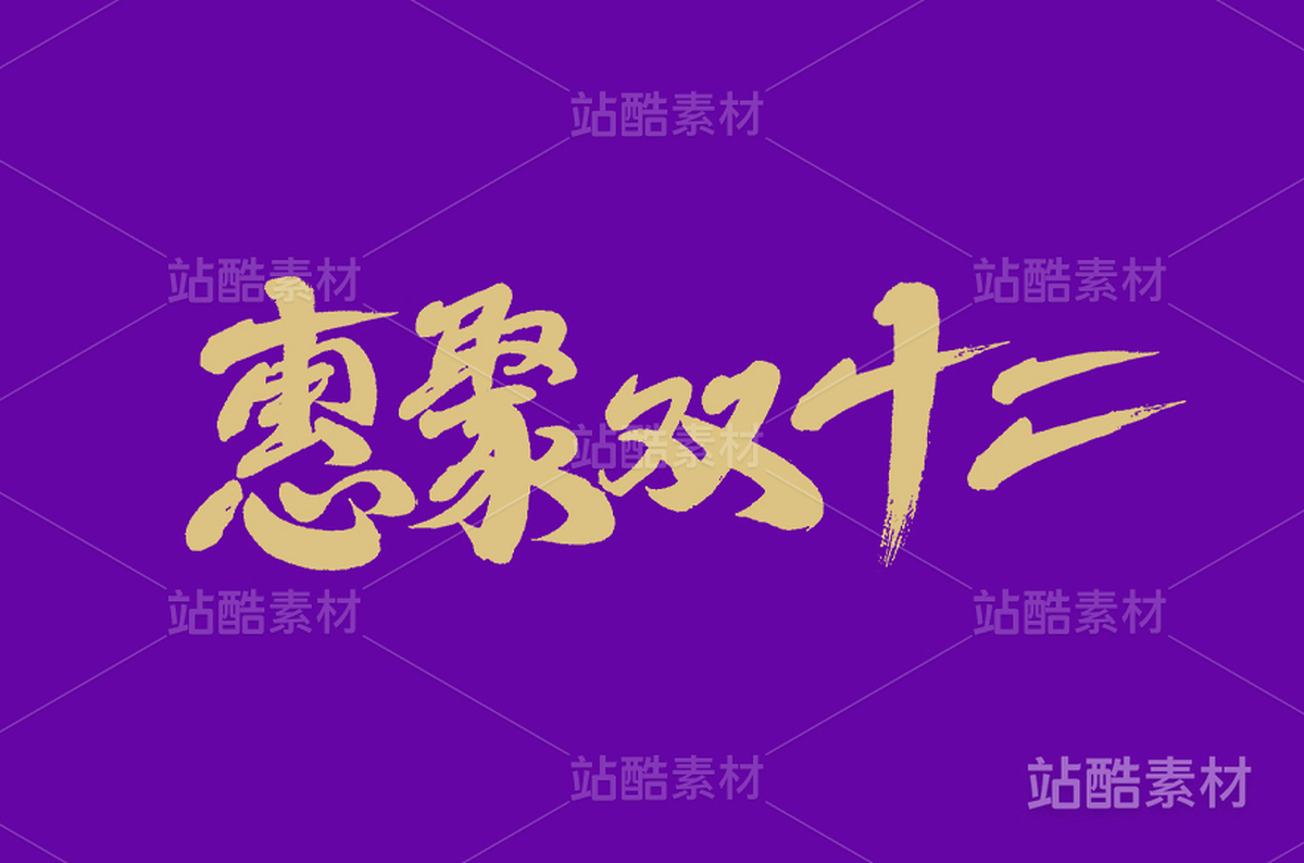 惠聚双十二(1)（主预览-13959） - 未分类 - 站酷设计师字体帮原创素材 - 站酷ZCOOL
