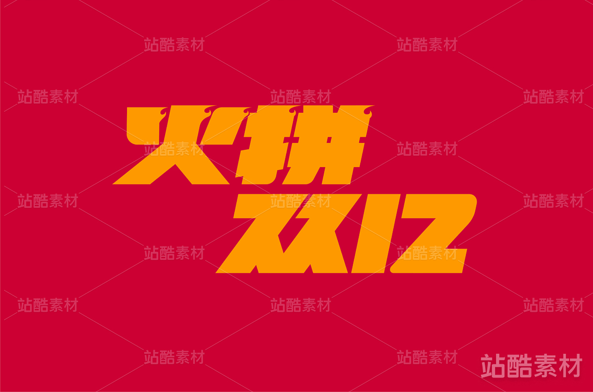 火拼双12（主预览-13961） - 未分类 - 站酷设计师字体帮原创素材 - 站酷ZCOOL