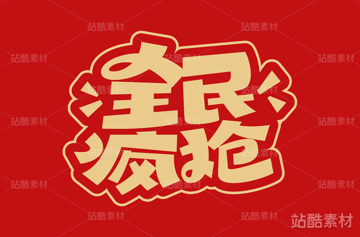 全民疯抢(2)（主预览-14028） - 未分类 - 站酷设计师字体帮原创素材 - 站酷ZCOOL