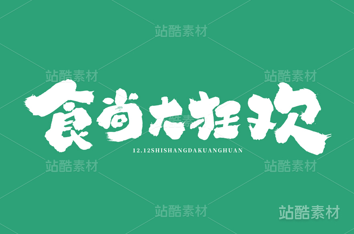 618食尚大狂欢（主预览-14044） - 未分类 - 站酷设计师字体帮原创素材 - 站酷ZCOOL