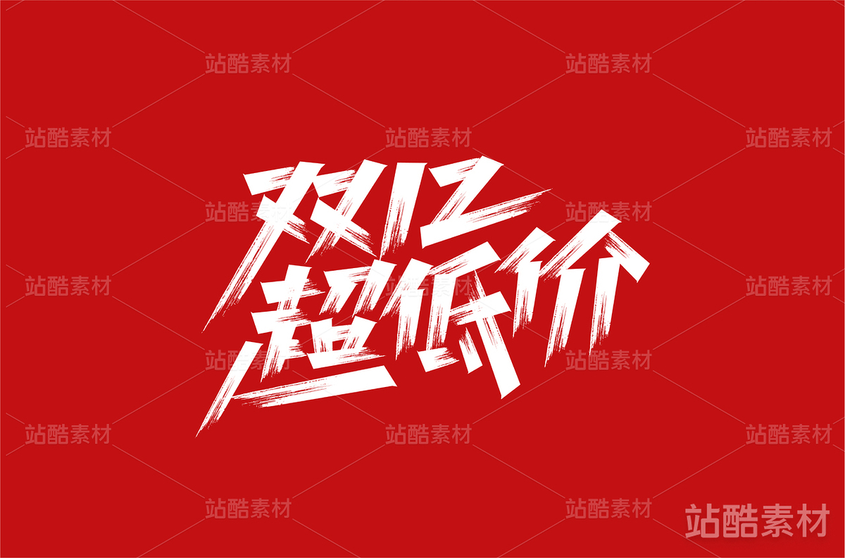 双12超低价(1)（主预览-14047） - 未分类 - 站酷设计师字体帮原创素材 - 站酷ZCOOL