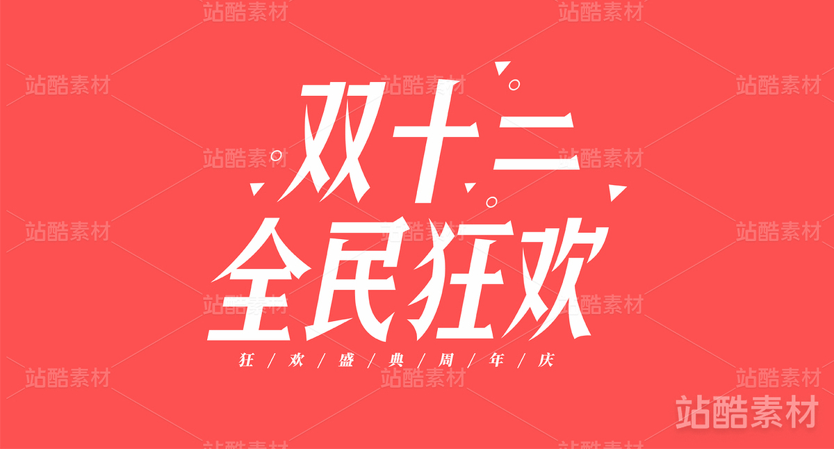 双十二 全民狂欢（主预览-14079） - 未分类 - 站酷设计师字体帮原创素材 - 站酷ZCOOL