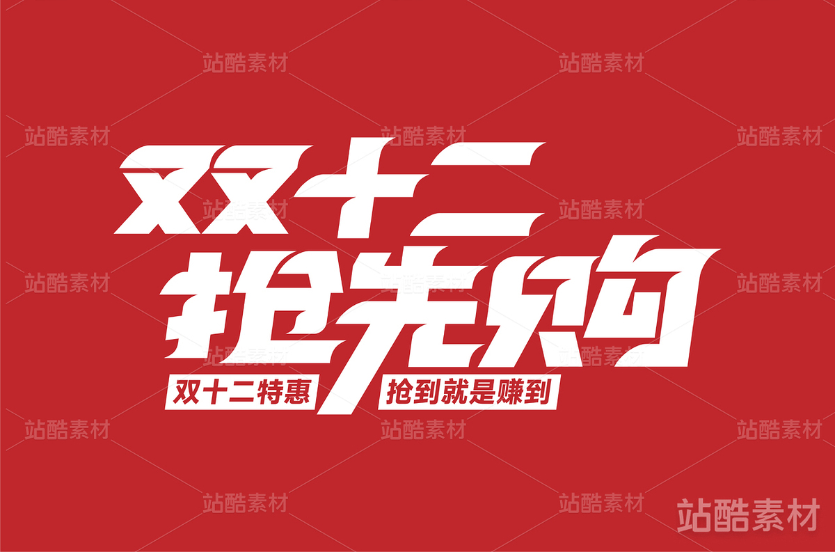 双十二抢先购（主预览-14091） - 未分类 - 站酷设计师字体帮原创素材 - 站酷ZCOOL