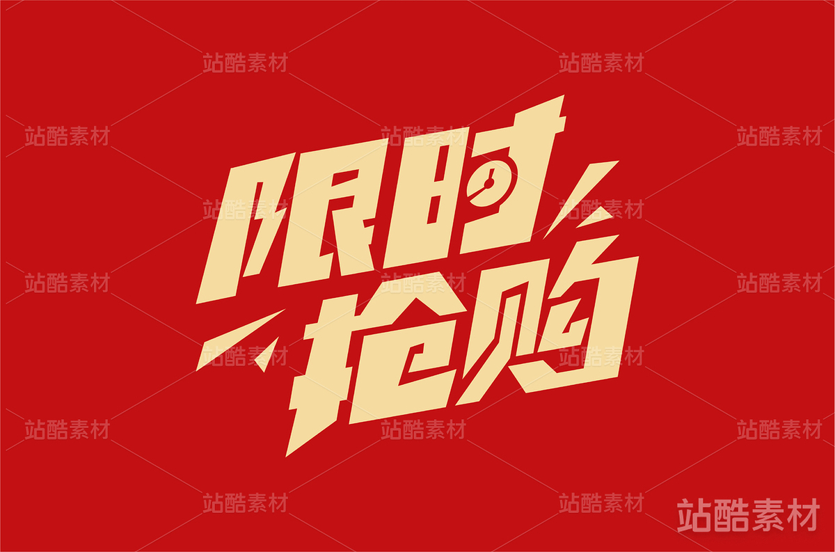限时抢购(1)（主预览-14102） - 未分类 - 站酷设计师字体帮原创素材 - 站酷ZCOOL