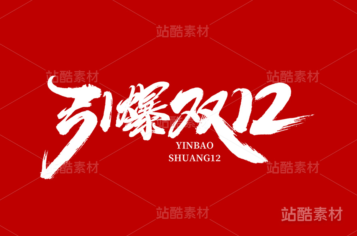 引爆双12(1)（主预览-14107） - 未分类 - 站酷设计师字体帮原创素材 - 站酷ZCOOL