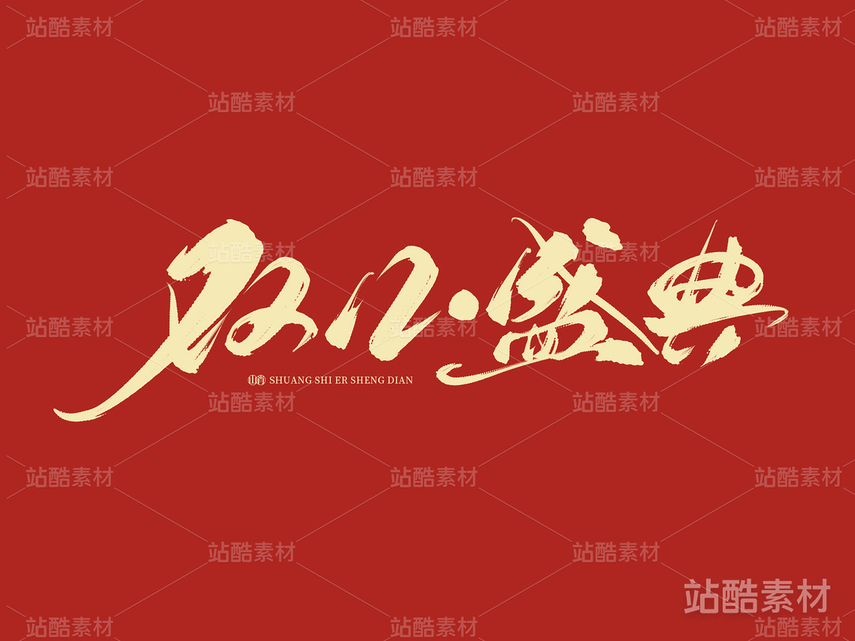 双12盛典（主预览-14410） - 未分类 - 站酷设计师山肖Sanxiao原创素材 - 站酷ZCOOL