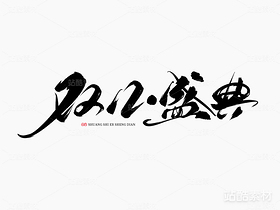 双12盛典（导航-14411） - 未分类 - 站酷设计师山肖Sanxiao原创素材 - 站酷ZCOOL