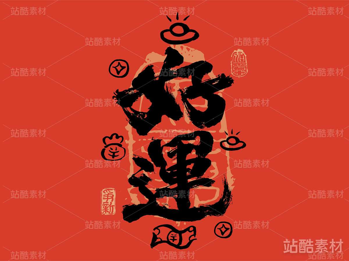 好運書法字體（主預(yù)覽-14867） - 未分類 - 站酷設(shè)計師爭新手書原創(chuàng)素材 - 站酷ZCOOL