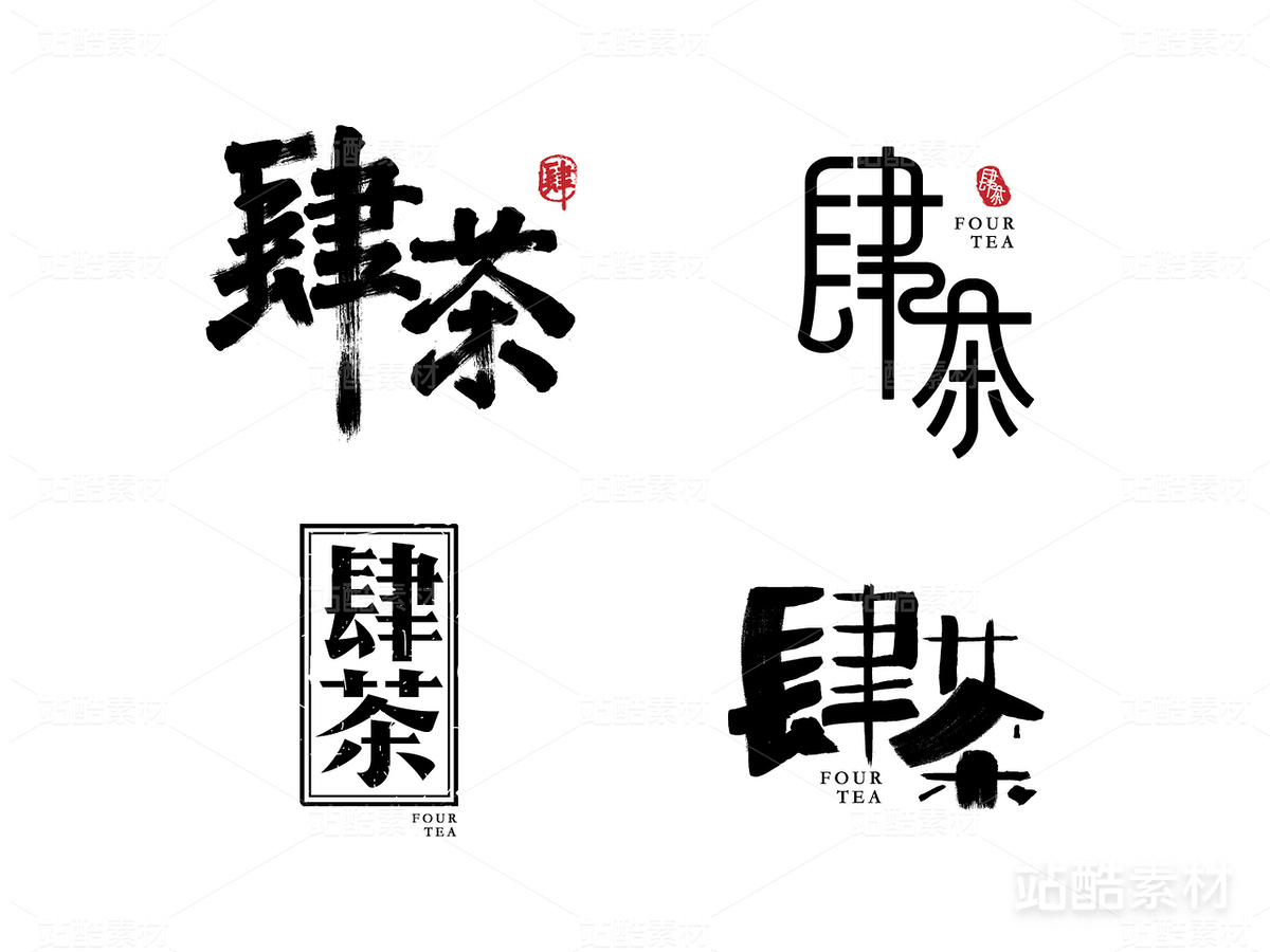 肆茶字体字形设计茶品牌（主预览-15079） - 未分类 - 站酷设计师KOLIAMIRO原创素材 - 站酷ZCOOL
