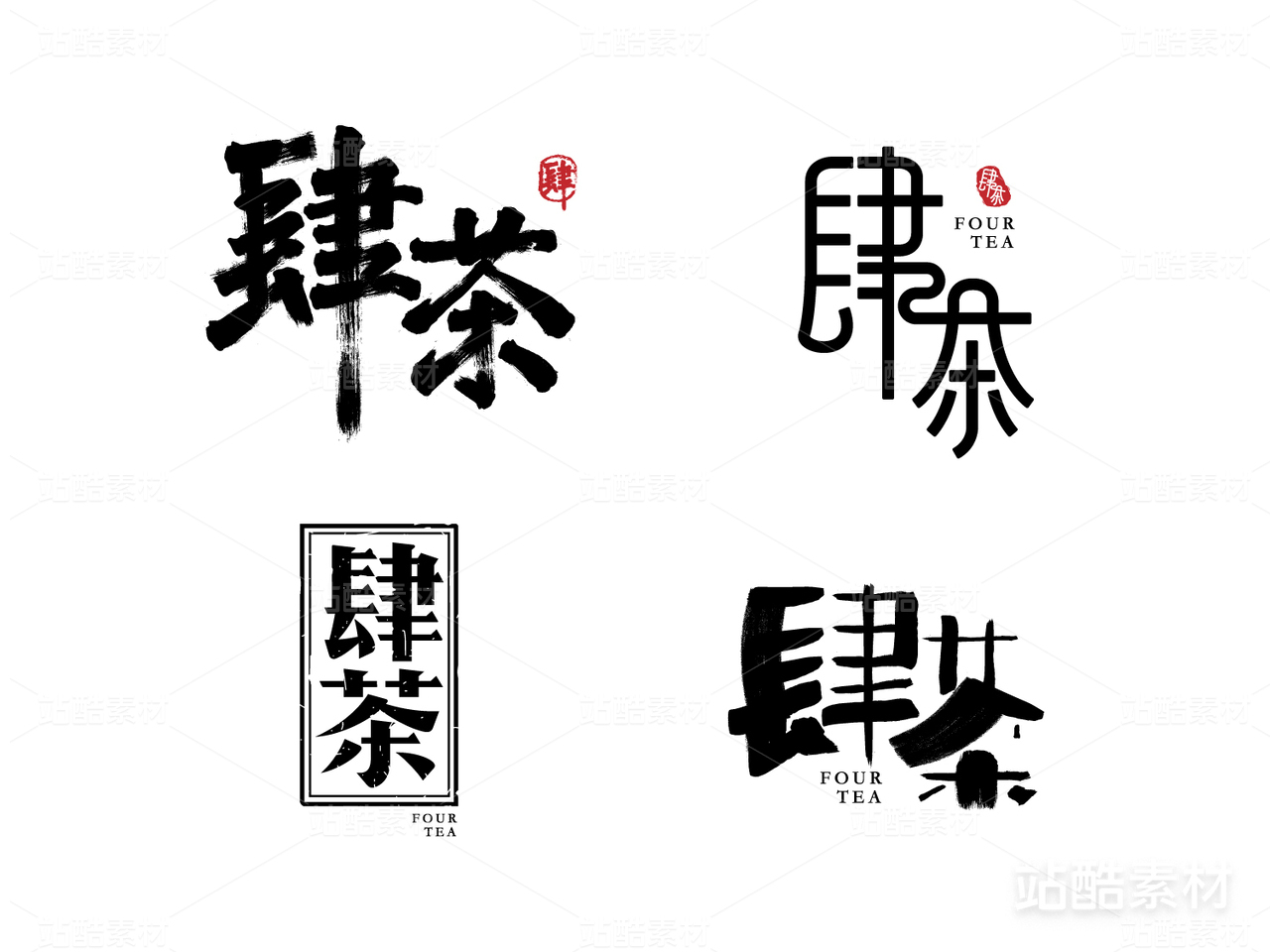 肆茶字体字形设计茶品牌