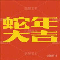 蛇年大吉（导航-15158） - 未分类 - 站酷设计师王大碗原创素材 - 站酷ZCOOL