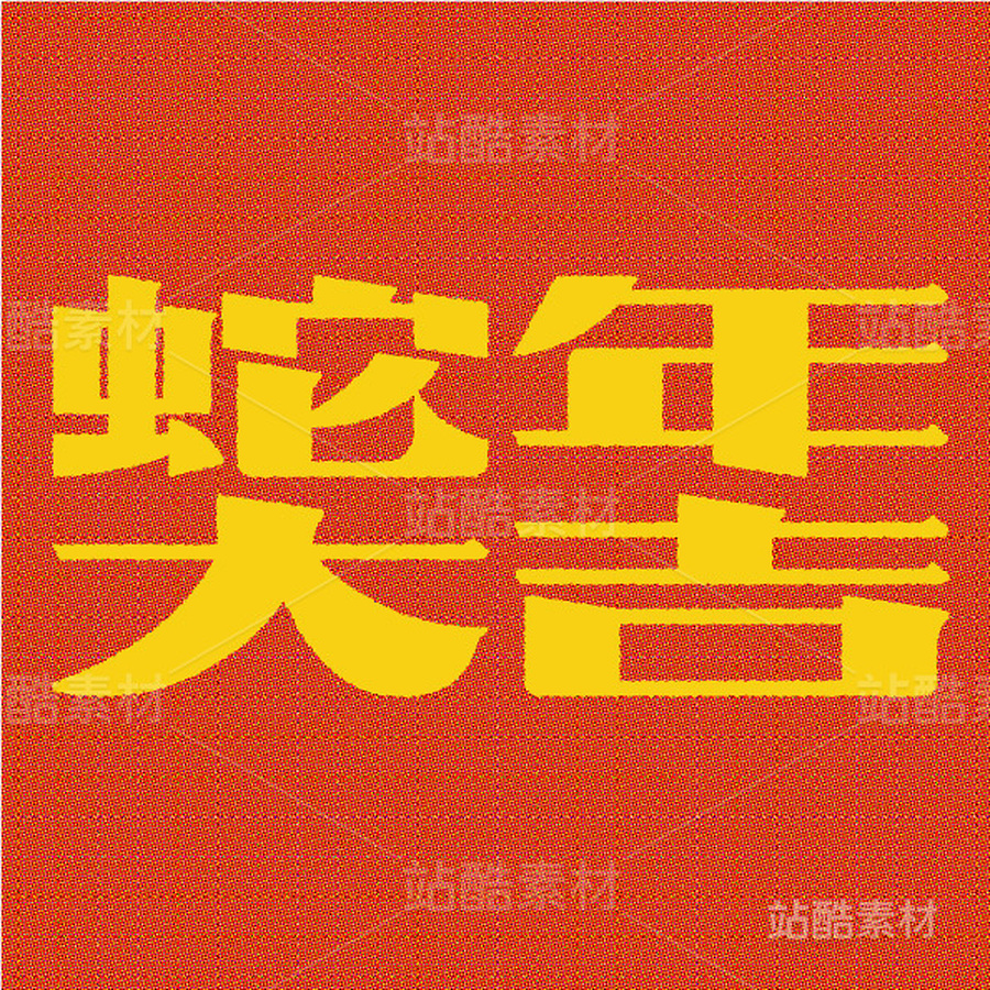 蛇年大吉（主预览-15158） - 未分类 - 站酷设计师王大碗原创素材 - 站酷ZCOOL