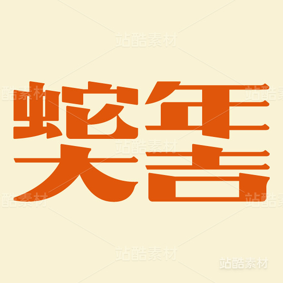 蛇年大吉（主预览-15159） - 未分类 - 站酷设计师王大碗原创素材 - 站酷ZCOOL