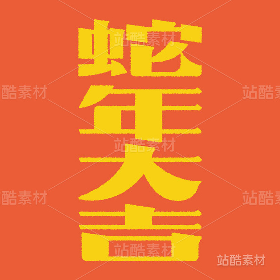 蛇年大吉（主预览-15160） - 未分类 - 站酷设计师王大碗原创素材 - 站酷ZCOOL