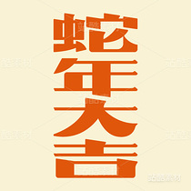 蛇年大吉（导航-15161） - 未分类 - 站酷设计师王大碗原创素材 - 站酷ZCOOL