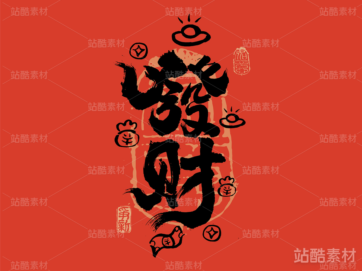 发财 手写新年书法字体（主预览-15292） - 未分类 - 站酷设计师争新手书原创素材 - 站酷ZCOOL