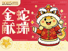 金蛇献瑞 | 蛇年主题卡通插画设计(导航-15502) - 未分类 - 站酷设计师心梦创意原创素材 - 站酷ZCOOL