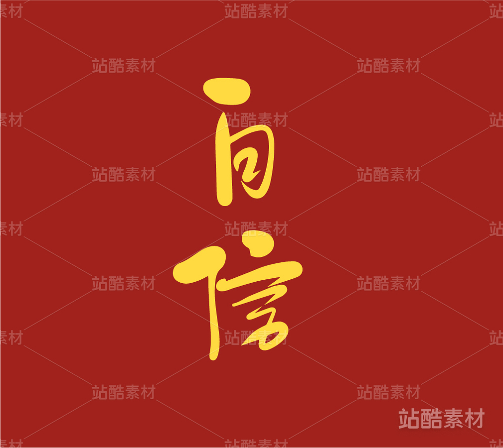 自信（主预览-16261） - 未分类 - 站酷设计师安路设计原创素材 - 站酷ZCOOL