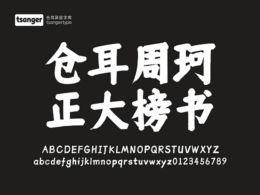 仓耳周珂正大榜书【免费商用】