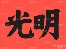 仓耳周珂正大榜书【免费商用】(导航-16277) - 未分类 - 站酷设计师仓耳屏显字库原创素材 - 站酷ZCOOL