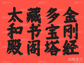 倉耳周珂正大榜書【免費商用】（導航-16276） - 未分類 - 站酷設計師倉耳屏顯字庫原創(chuàng)素材 - 站酷ZCOOL