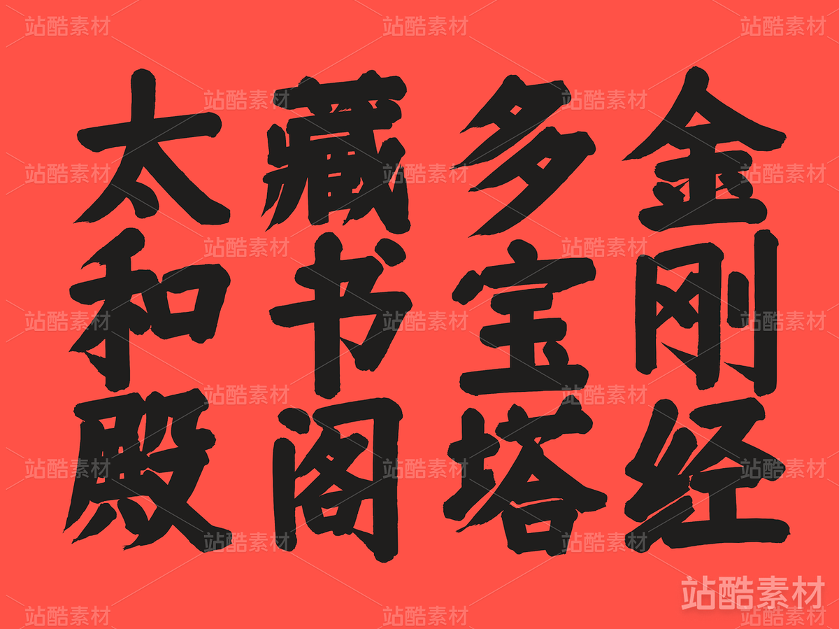 仓耳周珂正大榜书【免费商用】(主预览-16276) - 未分类 - 站酷设计师仓耳屏显字库原创素材 - 站酷ZCOOL