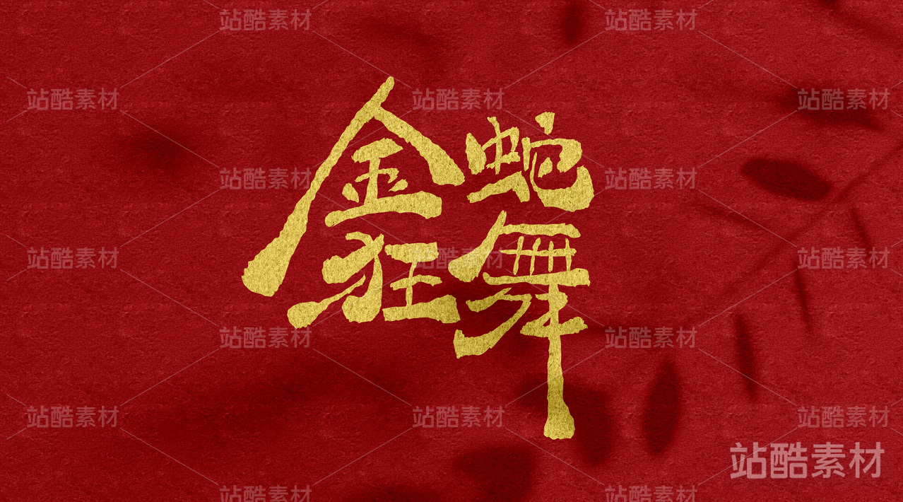 1蛇年字体设计——金蛇狂舞