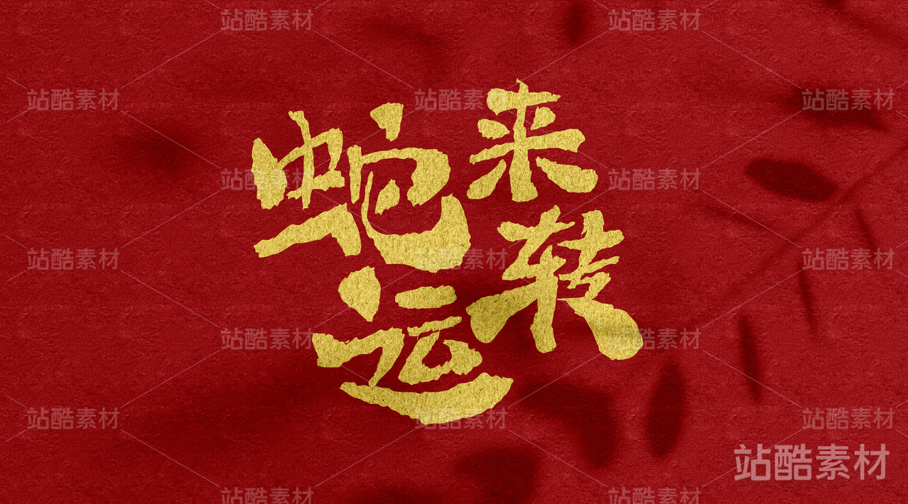 5蛇年字体设计——蛇来运转