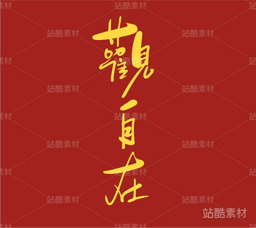 观自在（主预览-16353） - 未分类 - 站酷设计师安路设计原创素材 - 站酷ZCOOL