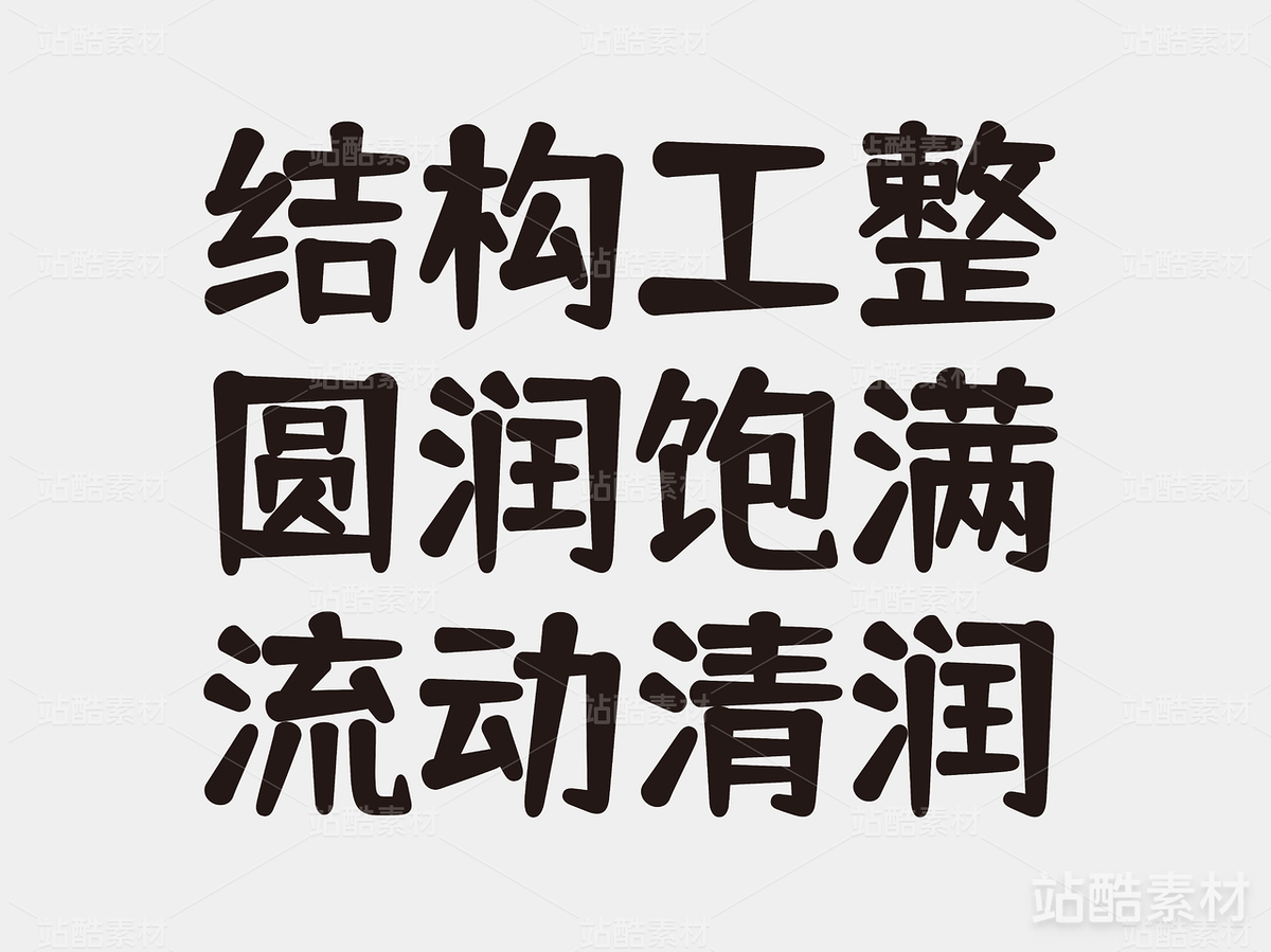 仓耳舒圆体【免费商用】(主预览-16400) - 未分类 - 站酷设计师仓耳屏显字库原创素材 - 站酷ZCOOL