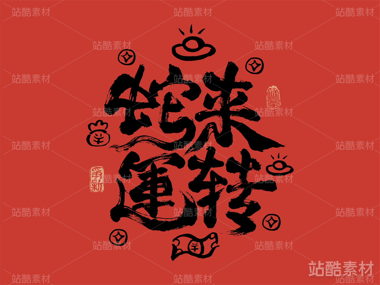 蛇来运转,新年书法字体设计