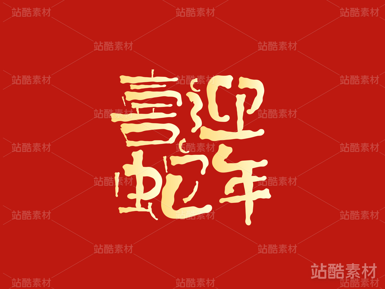 6蛇年字体设计——喜迎蛇年