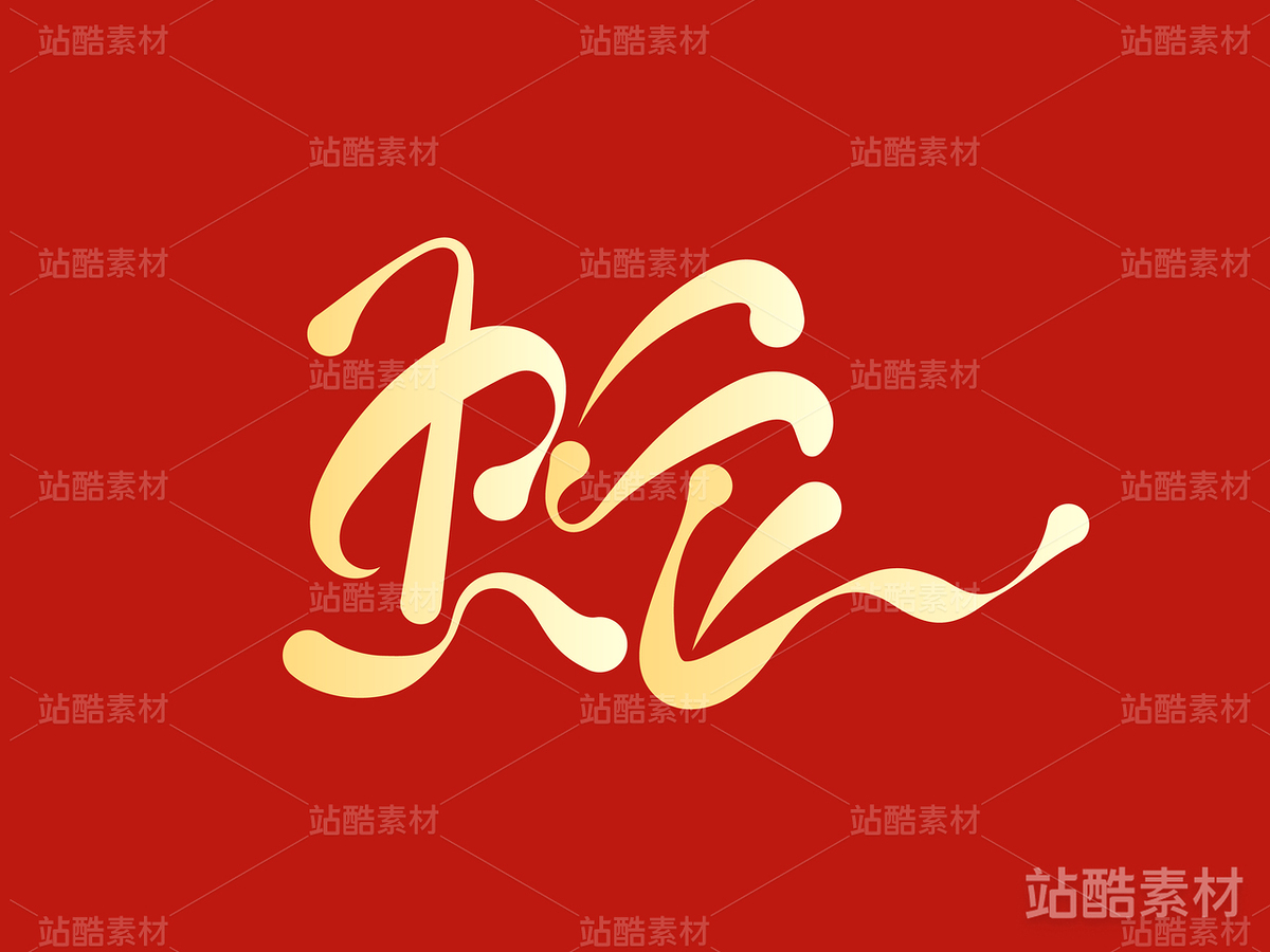 8蛇年字体设计——蛇（主预览-17072） - 未分类 - 站酷设计师瑟琳娜Selina原创素材 - 站酷ZCOOL