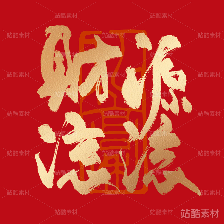 财源滚滚（主预览-17611） - 未分类 - 站酷设计师耳緫言殳言十原创素材 - 站酷ZCOOL