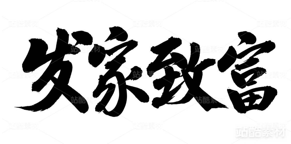 發(fā)家致富（主預(yù)覽-17680） - 未分類 - 站酷設(shè)計師熙景造字原創(chuàng)素材 - 站酷ZCOOL