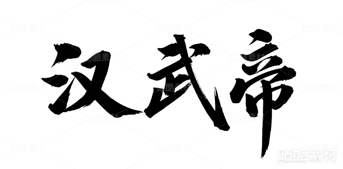漢武帝（主預(yù)覽-17691） - 未分類 - 站酷設(shè)計師熙景造字原創(chuàng)素材 - 站酷ZCOOL