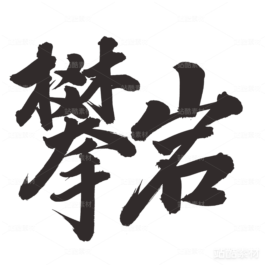 攀岩（主预览-17729） - 未分类 - 站酷设计师熙景造字原创素材 - 站酷ZCOOL