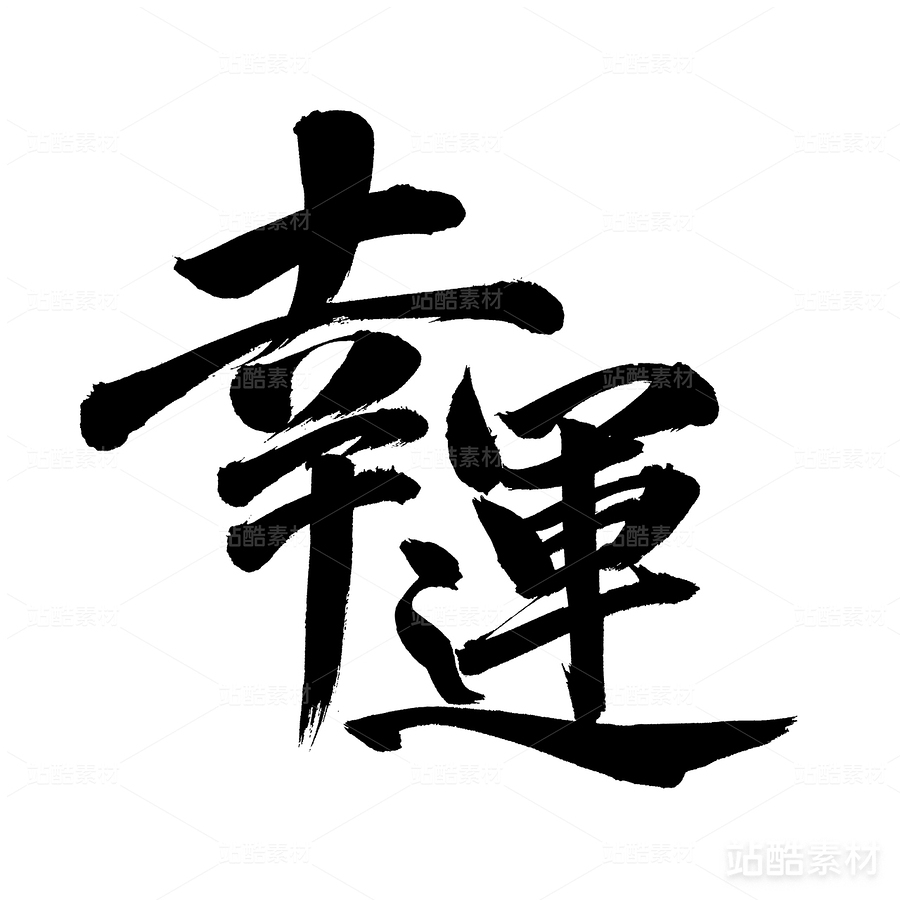 幸运（主预览-17979） - 未分类 - 站酷设计师熙景造字原创素材 - 站酷ZCOOL