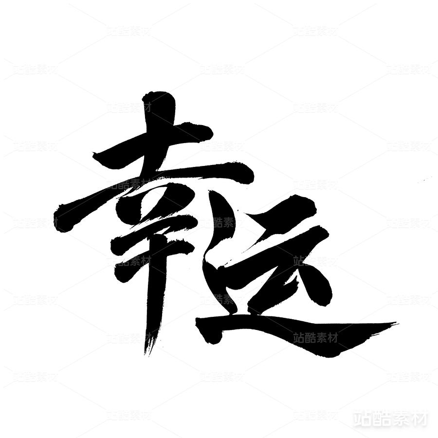 幸运（主预览-17987） - 未分类 - 站酷设计师熙景造字原创素材 - 站酷ZCOOL