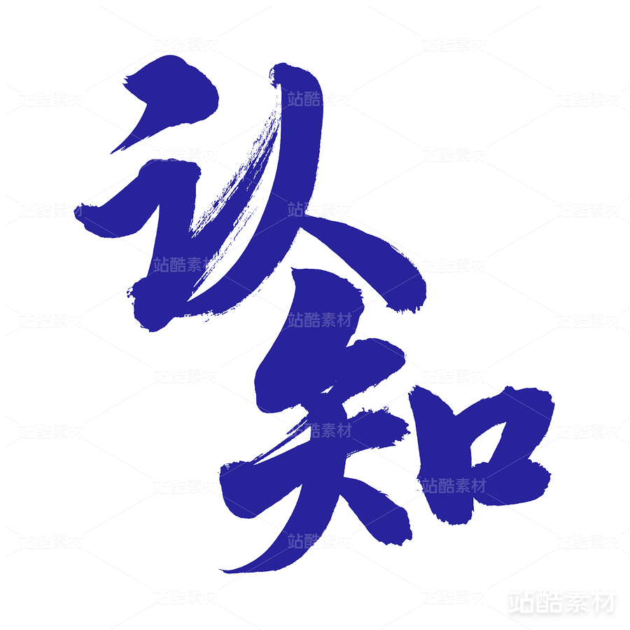 認(rèn)知（主預(yù)覽-18589） - 未分類(lèi) - 站酷設(shè)計(jì)師熙景造字原創(chuàng)素材 - 站酷ZCOOL