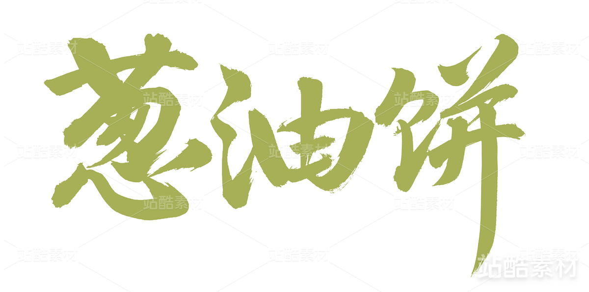 蔥油餅（主預(yù)覽-18590） - 未分類 - 站酷設(shè)計(jì)師熙景造字原創(chuàng)素材 - 站酷ZCOOL