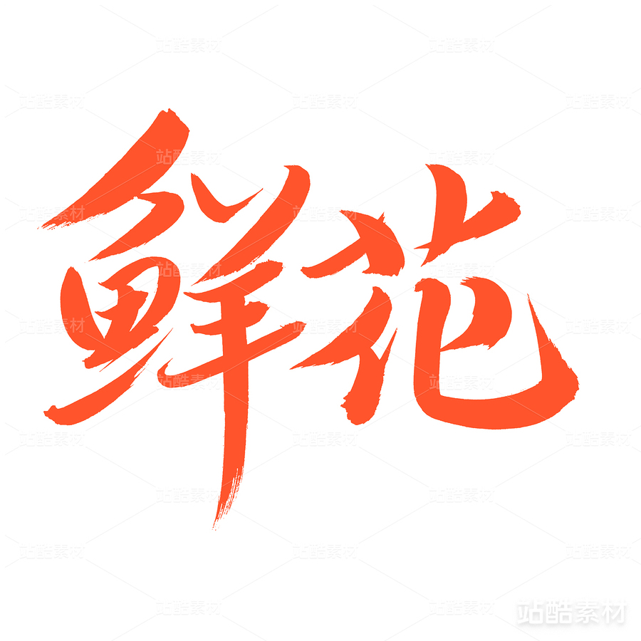 鲜花（主预览-18607） - 未分类 - 站酷设计师熙景造字原创素材 - 站酷ZCOOL