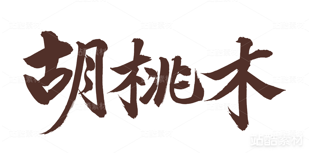 胡桃木（主預覽-18689） - 未分類 - 站酷設計師熙景造字原創(chuàng)素材 - 站酷ZCOOL