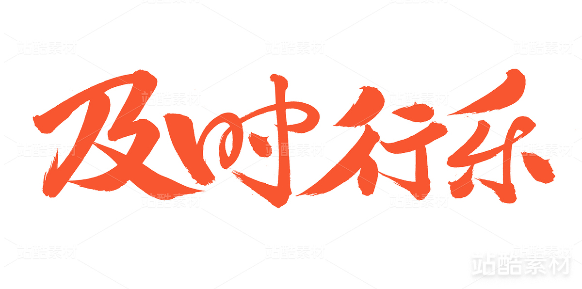 及時(shí)行樂(lè)（主預(yù)覽-18695） - 未分類 - 站酷設(shè)計(jì)師熙景造字原創(chuàng)素材 - 站酷ZCOOL