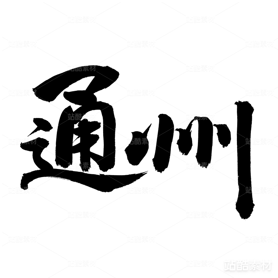 通州（主預(yù)覽-18720） - 未分類 - 站酷設(shè)計(jì)師熙景造字原創(chuàng)素材 - 站酷ZCOOL