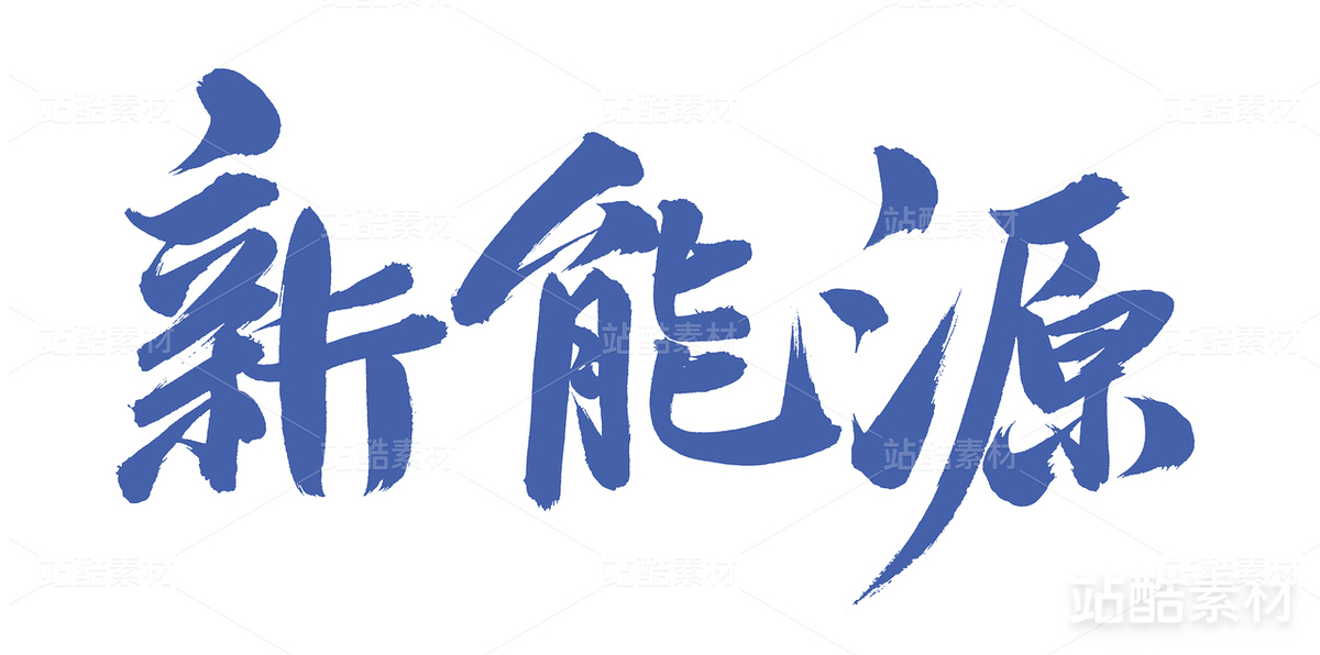新能源（主預(yù)覽-18743） - 未分類 - 站酷設(shè)計師熙景造字原創(chuàng)素材 - 站酷ZCOOL